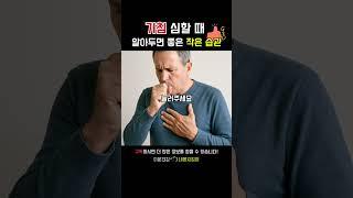 기침 자주 한다면 이 작은 습관 하나만 지키세요!  #내몸지킴이
