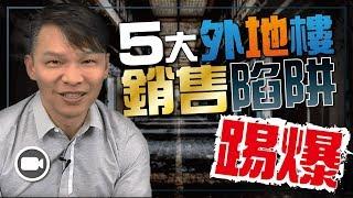 踢爆5大外地樓銷售陷阱【Hea富優閒投資 | By 郭釗】