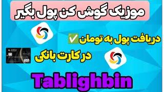 روزی 100هزار تومن واقعی ! ! | با گوش دادن به موزیک ایرانی #درآمد_دلاری