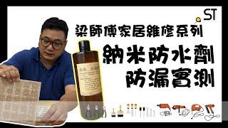 梁師傅家居維修系列 | 納米水 | 防漏防水作用 | 住宅裝修 | 深德設計工程公司 | ST Interior Design And Contracting Co. | ST梁師傅 | 梁師傅