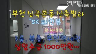 부천 심곡본동 신축빌라 "SK 파크뷰" 3룸,복층, 부천역세권 신축빌라 분양/전세