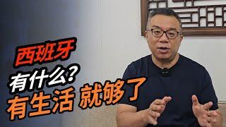 西班牙有什么？有生活 就够了