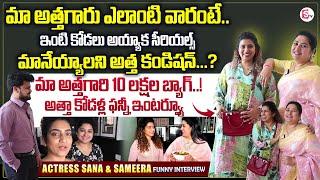 Actress Sana & Sameera Funny Interview | Anchor Roshan | Telugu Interviews  | #sumantventertainment