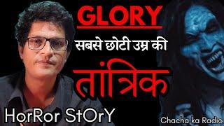 वशीकरण - Glory Horror Story,Real Horror Story, Horror Stories Hindi, Chachakaradio