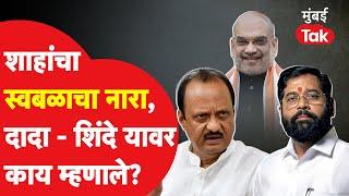 Amit Shah यांचा स्वबळाचा नारा Ajit Pawar आणि Eknath Shinde यांच्या सावध प्रतिक्रिया