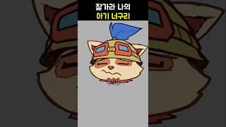 롤 챔피언으로 티모를 죽이면?