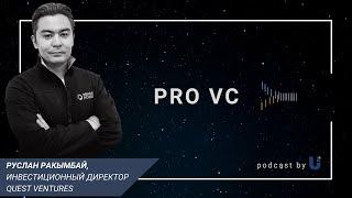 Руслан Ракымбай (Quest Ventures) о фонде, стартап экосистеме и роли бизнес-ангелов в индустрии