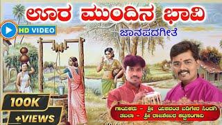 ಊರ ಮುಂದಿನ ಭಾವಿ || Ura mundina Bhavi || ಜಾನಪದಗೀತೆ || ಸಾಹಿತ್ಯ - ಶ್ರೀ ಶಿವರುದ್ರಯ್ಯ ಗವಾಯಿಗಳು ಗೌಡಗಾಂವ