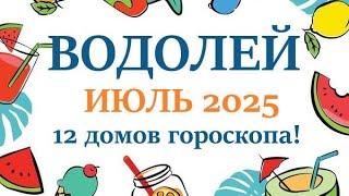 ВОДОЛЕЙ    ИЮЛЬ 2025  Прогноз на месяц таро расклад Все знаки зодиака! 12 домов гороскопа!