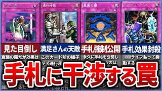 【遊戯王】 手札干渉系永続罠カード全て解説【ゆっくり解説】【マスターデュエル】#遊戯王ocg #遊戯王 #ゆっくり実況 #yugioh