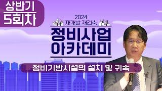 2024년 상반기 정비사업 아카데미 ｜정비사업 주체 역량강화 교육 5회차