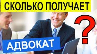 Сколько зарабатывает адвокат. Секреты адвокатов. Гонорар адвоката. Сколько получает юрист