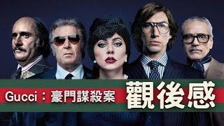 《Gucci：豪門謀殺案》影評觀後感：大咖們的演技能夠挽救平庸的劇本嗎？｜電影推薦｜無雷推薦｜West Walker