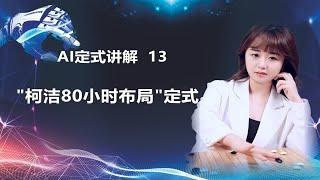 AI定式讲解第13期：“柯洁80小时布局”定式