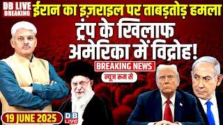 #dblivebreaking: Iran का Israel पर ताबड़तोड़ हमला, Trump के खिलाफ America में विद्रोह ! Netanyahu |