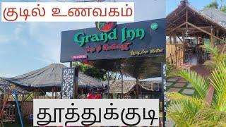 Hut Restaurant Thoothukudi |குடில் உணவகம் தூத்துக்குடி |Grand Inn restaurant Thoothukudi| #tuticorin