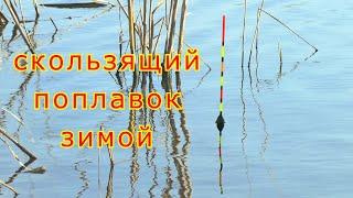 Карась на скользящий поплавок зимой. Ловля карася на матч зимой. Карась на поплавок в январе