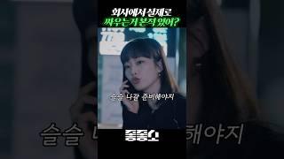 좋소회사에서 실제로 상급자들 싸우는거 구경했더니!? #좋좋소