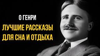 Лучшие короткие рассказы О Генри | Лучшие Аудиокнриги Классика