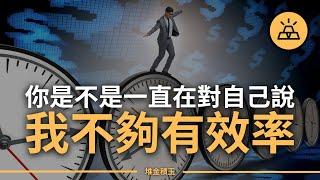 追求效率是對是錯 | 效率文化如何毒害我們？