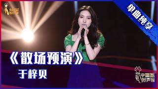 【单曲纯享】于梓贝《散场预演》，粤语歌曲别有韵味【2021中国好声音】EP6 第六集 Sing！China 2021年9月3日