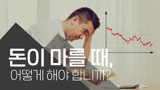경제의 위기를 믿음으로 극복하는 방법 (돈이 마를 때, 어떻게 해야 합니까?) - [마지막사명 예배설교]