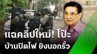 ค้น 5 จุด รังคนสนิท "โกทร" โยงคดี "สจ.โต้ง" | 16 ธ.ค. 67 | ข่าวเช้าหัวเขียว