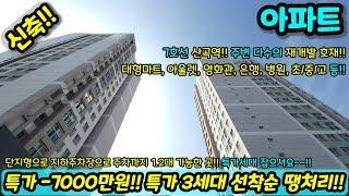 [미분양아파트] 특가-7000만원!! 3세대 선착순 땡처리 7호선 역세권에 지하주차장까지 잘 되어 있는 브랜드!! NO.1332 [인천신축아파트][인천신축]