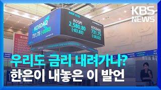 미국 금리 인하, 우리는? 한국은행, 10월 금리 인하 가능성 커졌다 / KBS  2024.09.19.