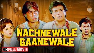 कादर खान और शक्ति कपूर की सुपरहिट मूवी | Nachnewale Gaanewale | Full Hindi Movie | Sheeba Agarwal