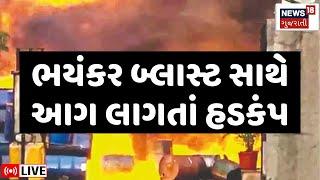 🟠Vadodara Blast LIVE: વડોદરામાં રિફાઈનરી કંપનીમાં બ્લાસ્ટ | News18 Gujarati