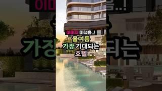 곧 오픈하는 어마어마한 호텔