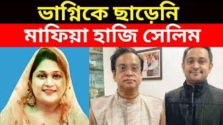 ভাগ্নির সম্পদের লোভও ছাড়েনি হাজি সেলিম, HAZI SELIM, IRFAN SELIM