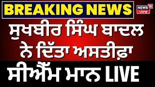 ਸੁਖਬੀਰ ਬਾਦਲ ਦਾ ਅਸਤੀਫ਼ਾ|Bhagwant Mann Live |Sukhbir Singh Badal resigns as  Akali Dal president