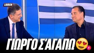 Άδωνις κάνει ερωτική εξομολόγηση στον Αυτιά, δυστυχώς δεν είναι πρωταπριλιάτικο | Luben TV