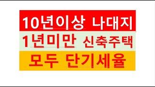 10년이상 보유한 나대지에 주택을 신축하여 1년미만에 양도할 경우 토지와 주택 모두 단기세율(70%)이 적용된다/ 부동산전문/공인중개사전문세무사/세금절세TV/세무상담/상속증여세/