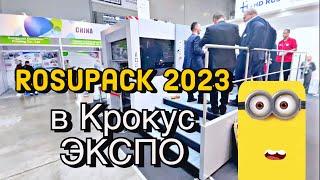 Сходили на RosUpack 2023 в Крокус Экспо, Российская упаковка