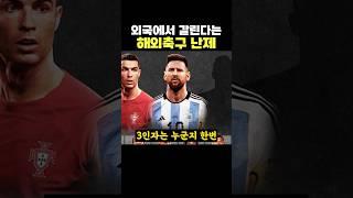 외국에서 엄청나게 갈린다는 해외축구 난제