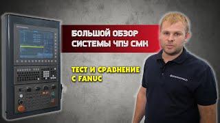 Большой обзор ЧПУ СтанкоМашКомплекс