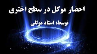 احضار موکل در سطح اختری