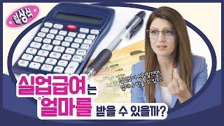  24년 실업급여는 얼마를 받을 수 있을까? 구직급여 일액 알아보기!