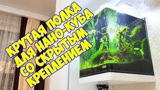 Крутая полка для аквариума со скрытым креплением .