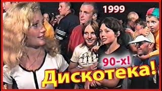 ДИСКОТЕКА 90-х! В День КОЛХОЗНИКА! 75 лет району! Березино 1999.