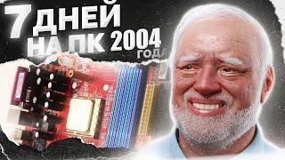 Я ВЫЖИВАЛ 7 ДНЕЙ НА ПК 2004 ГОДА