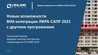 Новые возможности BIM-интеграции ЛИРА-САПР 2022 с другими программами