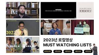 [로컬큐레이터] 2023년 로컬크리에이터가 되고 싶다면, 시청해야하는 영상 리스트5