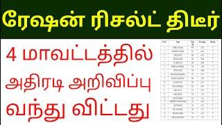 tn ration shop result 2023 | how to chek ration job result in tamil | ration job result 2023 tamil