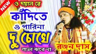 কাঁদিতেও পারিনা দুচোখে জল ঝরে না ll Kandi te o parina duchoke jol jhore na