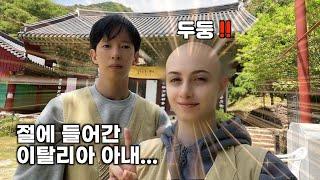 My Italian wife entered Buddhist temple in Korea