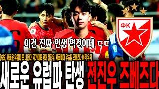 [속보] 새로운 유럽파 또 나온다! 국가대표 윙어 전진우, 세르비아 우승팀 즈베즈다 이적 유력
